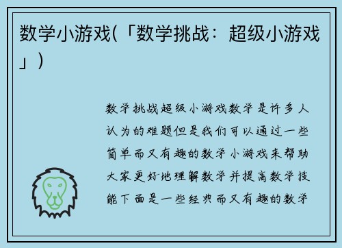 数学小游戏(「数学挑战：超级小游戏」)