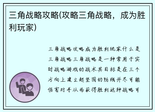 三角战略攻略(攻略三角战略，成为胜利玩家)
