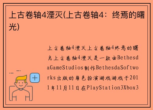 上古卷轴4湮灭(上古卷轴4：终焉的曙光)