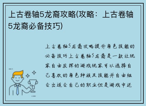 上古卷轴5龙裔攻略(攻略：上古卷轴5龙裔必备技巧)