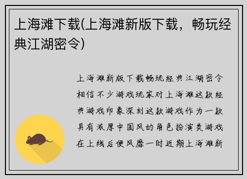 上海滩下载(上海滩新版下载，畅玩经典江湖密令)