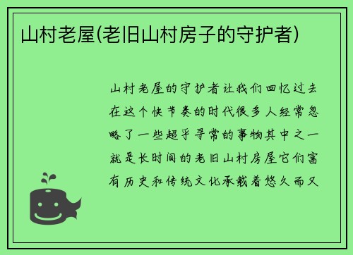 山村老屋(老旧山村房子的守护者)