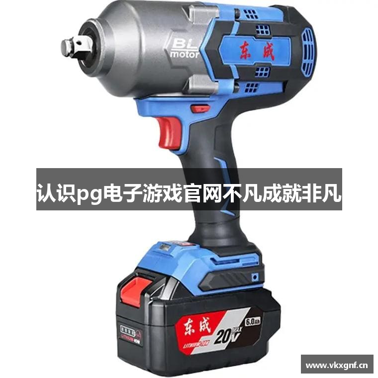pg电子游戏官网不凡成就非凡-pg电子游戏试玩平台网站